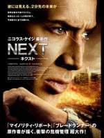 NEXT -ネクスト-