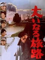 大いなる旅路