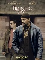 トレーニング デイ