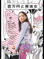 百万円と苦虫女