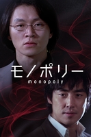 モノポリー MONOPOLY (字幕版)