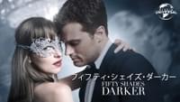 フィフティ・シェイズ・ダーカー