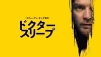 ドクター・スリープ