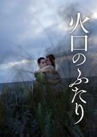 火口のふたり