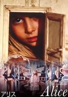 アリス