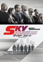 Sky Mission: ワイルド・スピード - スカイミッション (字幕版)