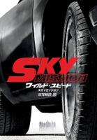 Sky Mission: ワイルド・スピード - スカイミッション EXTENDED 版 (日本語吹替版)