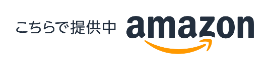 Amazonで今すぐ購入