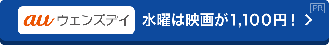 auウェンズデイ水曜は映画が1,100円！