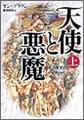 「天使と悪魔」(上巻) 1890円(税込)/角川書店