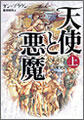「天使と悪魔」（上巻） 1890円（税込）／角川書店