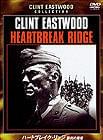 「ハートブレイク・リッジ /勝利の戦場」 DVD/1500円(税込)