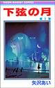 「下弦の月」 1巻集英社価格:410円(税込)