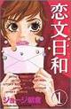 「恋文日和」1巻講談社価格:410円(税込)
