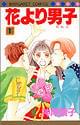 「花より男子」 1巻集英社価格:410円(税込)