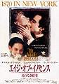 「エイジ・オブ・イノセンス/汚れなき情事」
