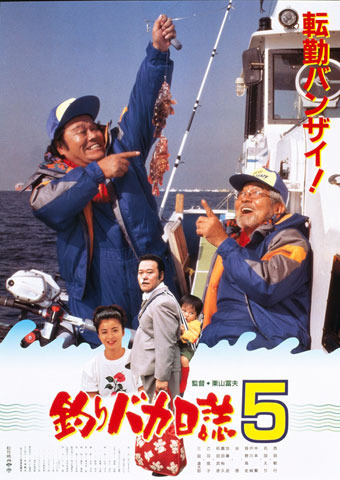 釣りバカ日誌 ファイナル 特集 歴代ポスターで振り返る 釣りバカ日誌 シリーズ 映画 Com