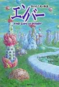「エンバー失われた光の物語」税込1680円/集英社