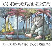 「かいじゅうたちのいるところ」税込1470円/冨山房