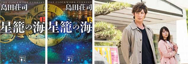 映画原作『星籠の海 上・下』(講談社文庫刊)