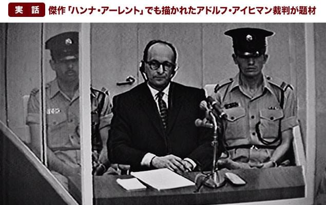 ユダヤ人虐殺の責任を問われたアイヒマンほか、劇中で使用される裁判映像は実際のもの