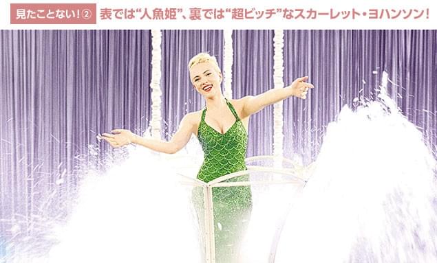 数多くの作品で映画ファンを魅了してきたヨハンソンのセクシーさがパワーアップ!