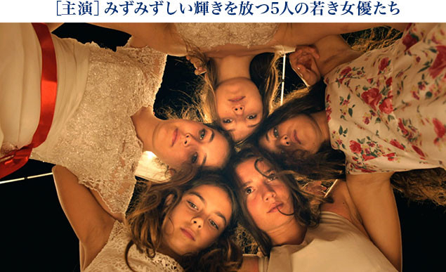 監督に見出された5人の少女たちが、生命力にあふれた美しき5人姉妹を熱演する