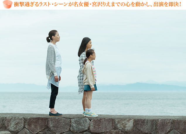宮沢演じる母と娘役たちによる熱演シーンは、撮影中の監督やカメラマンが涙したという