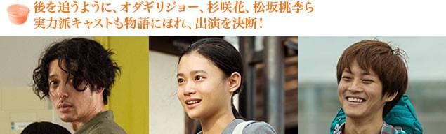 (左から)心揺さぶる物語にはオダギリ、杉咲、松坂のリアルな演技も欠かせなかった