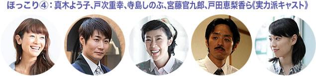 映画&テレビで活躍する実力派、個性派の面々が集結し、ほろりとさせる妙演を披露