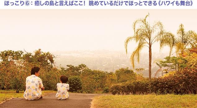 2週間のハワイ・ロケを敢行! ゆったりした時間が流れるハワイの自然も楽しめる