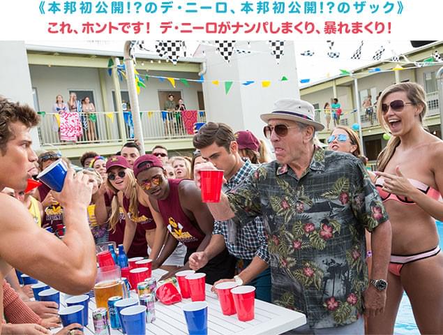 デ・ニーロ、だ、だ、大丈夫!? 思わず心配しちゃうハチャメチャ・シーンが連続!
