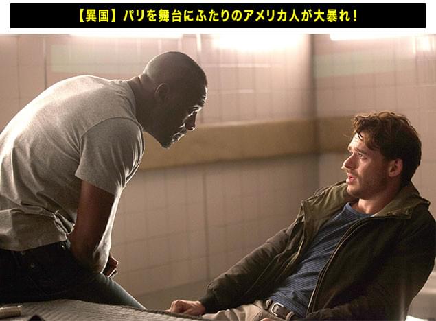舞台はフランス・パリだが、主人公たちはアメリカ人。そのギャップがスリルを生む!