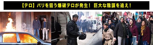 革命記念日を前に水面下で進行する大規模テロ計画を、ふたりは阻止できるか?