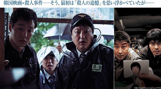 序盤は、傑作「殺人の追憶」(右)を思わせるサスペンスタッチで物語が進む
