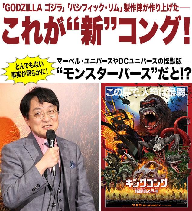“モンスターバース”の構想について語った町山氏(左)と、日本版ポスター(右)
