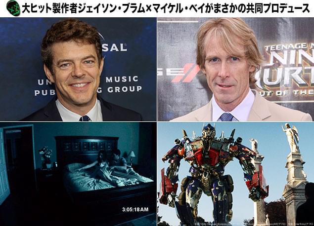 大ヒットシリーズを手掛けてきたジェイソン・ブラム(左上)とマイケル・ベイ(右上)