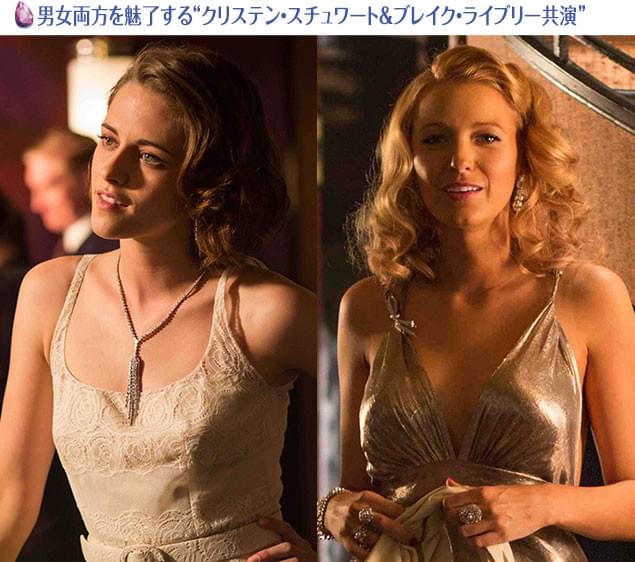 クリステン・スチュワート(左)とブレイク・ライブリー(右)の「美の競演」も見もの