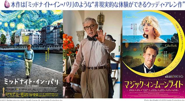 見る者をうっとりとさせてくれる作品が、「私たちの見たいアレン監督作」!