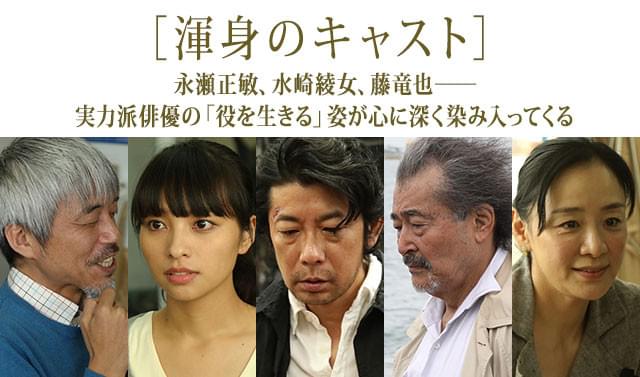 (左から)小市慢太郎、水崎、永瀬、藤竜也、神野三鈴ら、実力派俳優が顔をそろえた