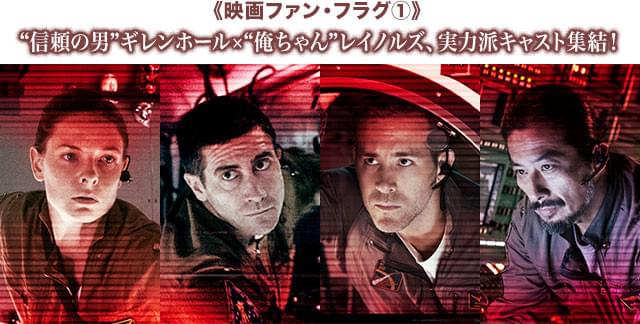 (左から)ファーガソン、ギレンホール、レイノルズ、真田らの演技合戦も見もの