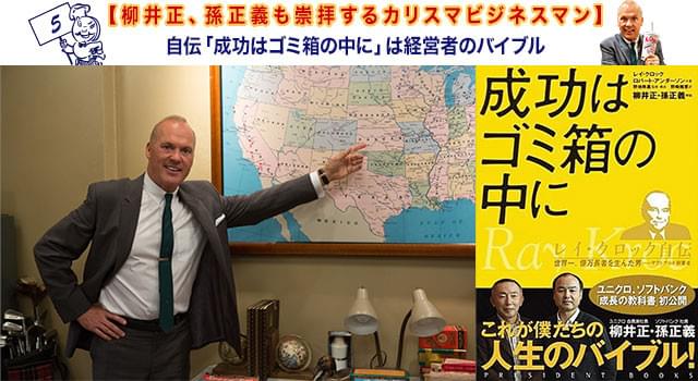 「成功はゴミ箱の中に」レイ・クロック自伝 レイ・クロック/ロバート・アンダーソン共著 プレジデント社(右)