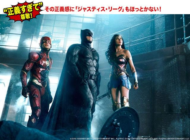 フラッシュ(左)、バットマン(中央)と「ジャスティス・リーグ」でそろい踏み!
