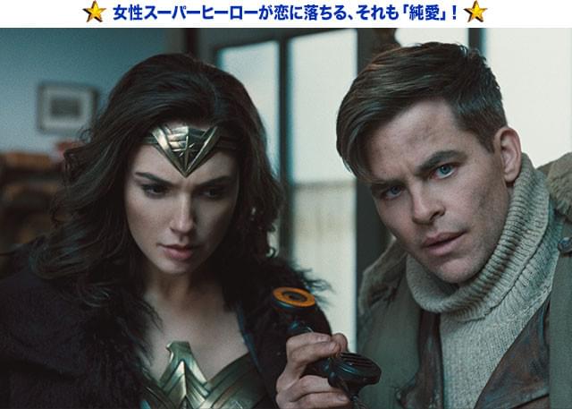 ワンダーウーマンをサポートするスティーブ(C・パイン)の正義感にもグッとくる