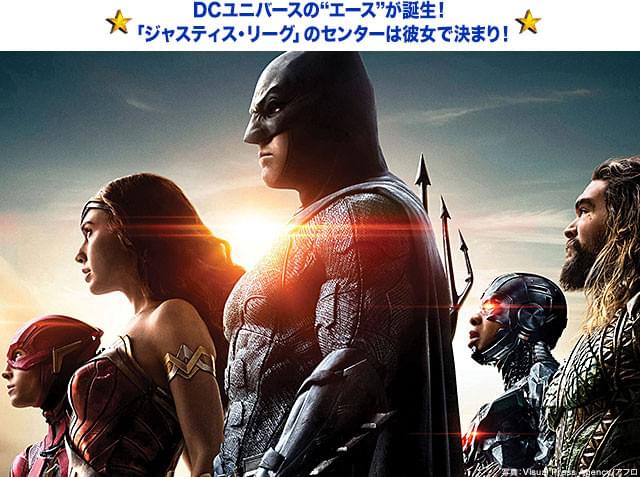 11月23日公開「ジャスティス・リーグ」での活躍も待ち遠しい!