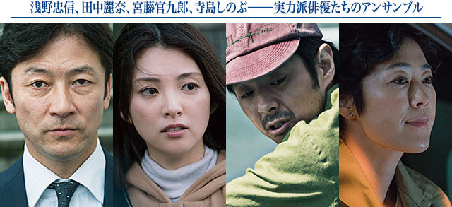 （左から）浅野、田中、宮藤、寺島──日本映画界を代表する実力派が集結