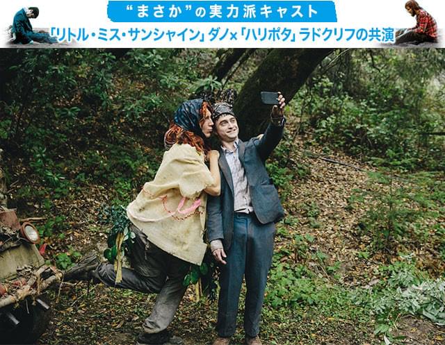 (左から)ポール・ダノ、ダニエル・ラドクリフが変なキャラクターをイキイキと快演!