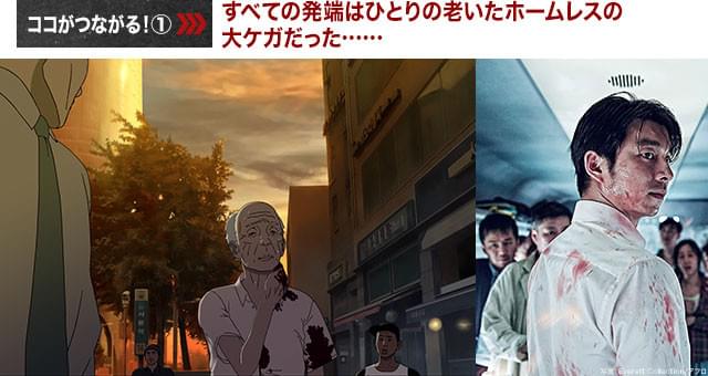 ある老いたホームレスの大ケガが、「新感染」で描かれた惨劇へとつながる!