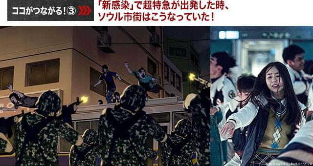 「新感染」で主人公たちが脱出した頃、ソウルの街は軍によって封鎖が行われていた!