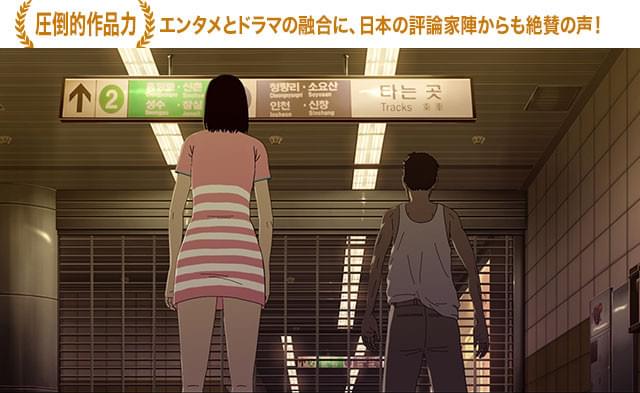 ヨン監督は、知る人ぞ知る韓国アニメ界を引っ張る気鋭監督!
